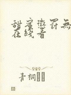 甜蜜惩罚无删减在线看