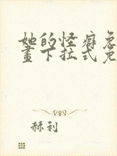 她的怪癖免费漫画下拉式免费阅读