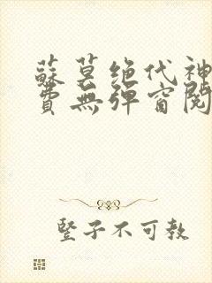 苏莫绝代神主免费无弹窗阅读