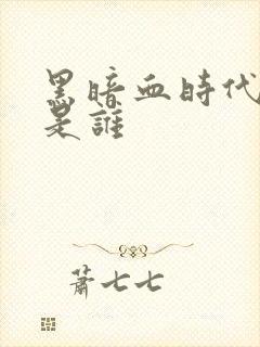 黑暗血时代女主是谁