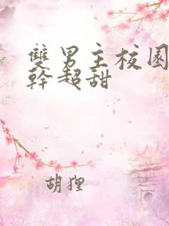 双男主校园文高干超甜