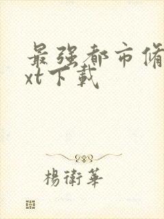 最强都市修真txt下载