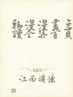 韩漫漫画免费阅读全集首页