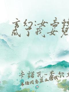 玄幻:女帝转生成了我女儿在线观看