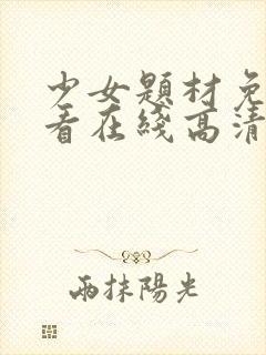 少女题材免费观看在线高清电视剧