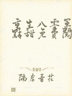 重生八零军妻有点甜免费阅读