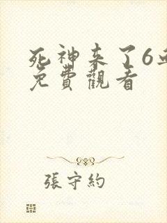 死神来了6血脉免费观看