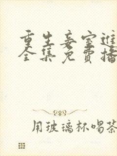 重生妾室进阶录全集免费播放