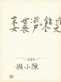 末世:我能催眠女丧尸全文阅读