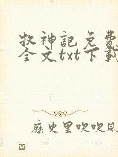 牧神记免费阅读全文txt下载