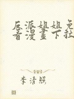 反派姐姐免费观看漫画下拉式快看