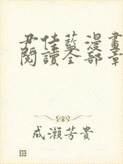 尹佳蓝漫画免费阅读全部章节