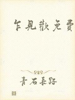 乍见欢免费播放