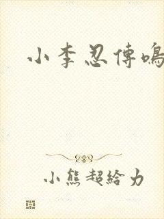 小李忍传鸣人