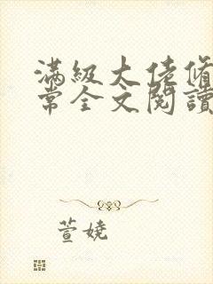 满级大佬修仙日常全文阅读