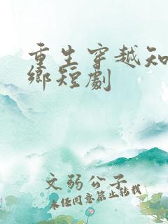 重生穿越知青下乡短剧