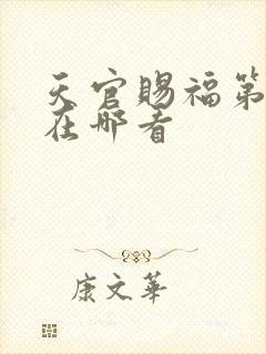 天官赐福第三季在哪看