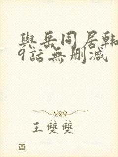 与岳同居韩漫19话无删减