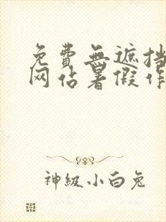 免费无遮挡漫画网站暑假作业