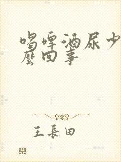 喝啤酒尿少是怎么回事