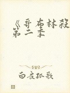 《哥布林杀手》第二季