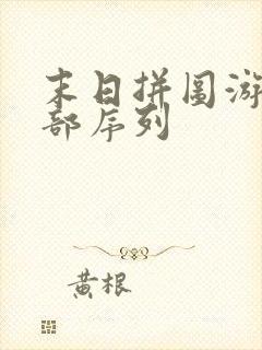 末日拼图游戏全部序列