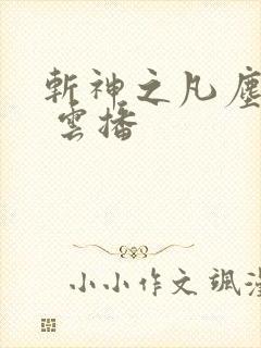 斩神之凡尘神域 云播