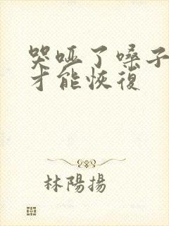 哭哑了嗓子多久才能恢复