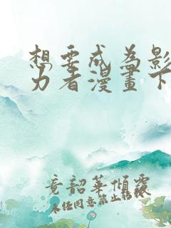 想要成为影之实力者漫画下拉式免费看