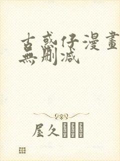 古惑仔漫画免费无删减