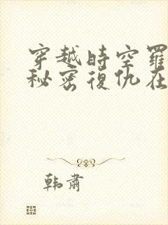 穿越时空罗曼史秘密复仇在线观看