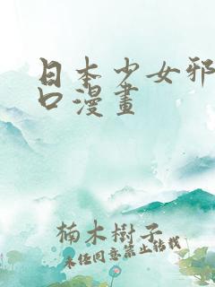 日本少女邪恶工口漫画