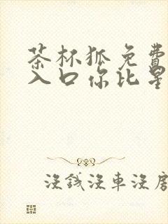 茶杯狐免费追剧入口你比星光美丽