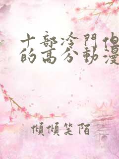 十部冷门但好看的高分动漫