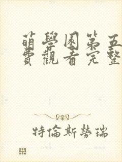 萌学园第五季免费观看完整版