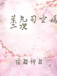 叶凡司空嫣然等二次