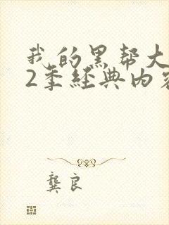 我的黑帮大佬第2季经典内容是什么