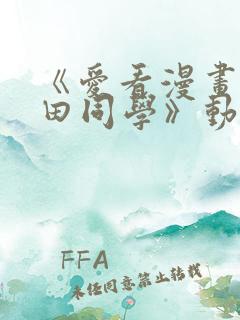 《爱看漫画的黑田同学》动漫免费看