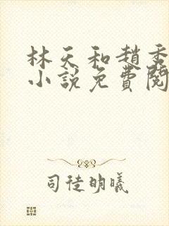 林天和赵秀芬的小说免费阅读全文