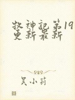 牧神记第19集更新最新