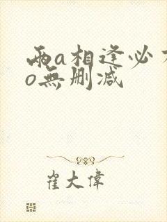 两a相逢必有1o无删减