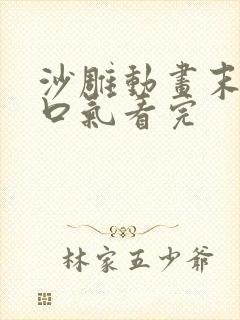 沙雕动画末日一口气看完