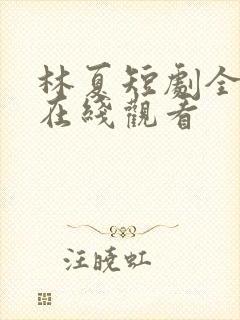 林夏短剧全部集在线观看