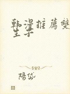 韩漫推荐双男主生子