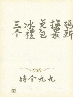 三冰兑换码12个礼包最新