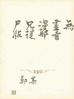 尸兄漫画无删减版从哪看