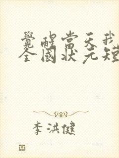 觉醒当天我当上全国状元短剧大结局