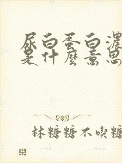 尿白蛋白浓度高是什么意思