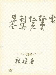 犀利仁师电视剧全集免费