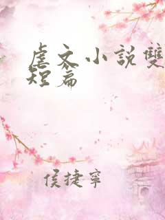 虐文小说双男主短篇